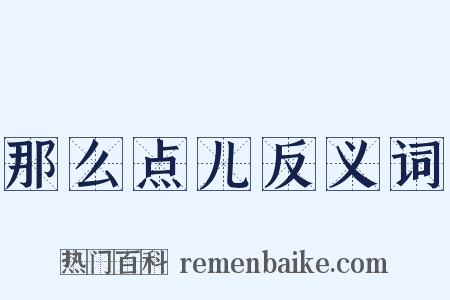那么点儿反义词是什么意思的图片